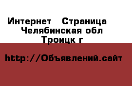  Интернет - Страница 5 . Челябинская обл.,Троицк г.